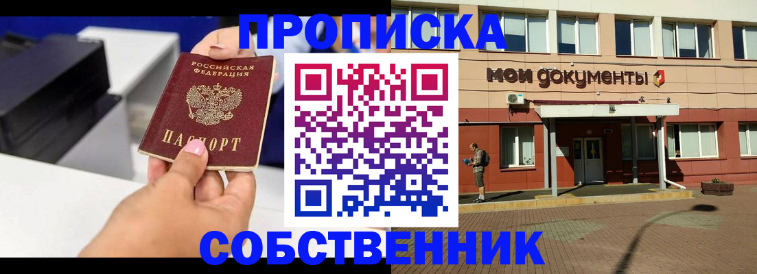 купить прописку в Новоалтайске