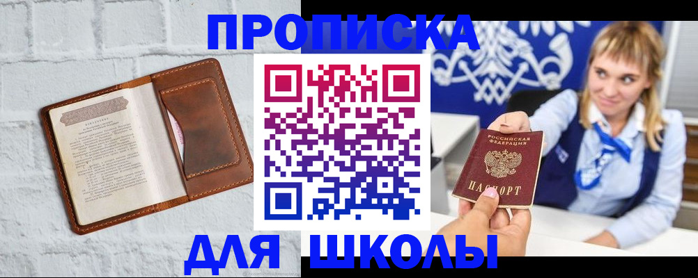 временная регистрация для школы в Новоалтайске